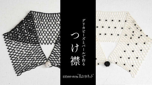 デリカビーズとパールで作るつけ襟 ビーズファクトリー「気まぐれキット」第3弾