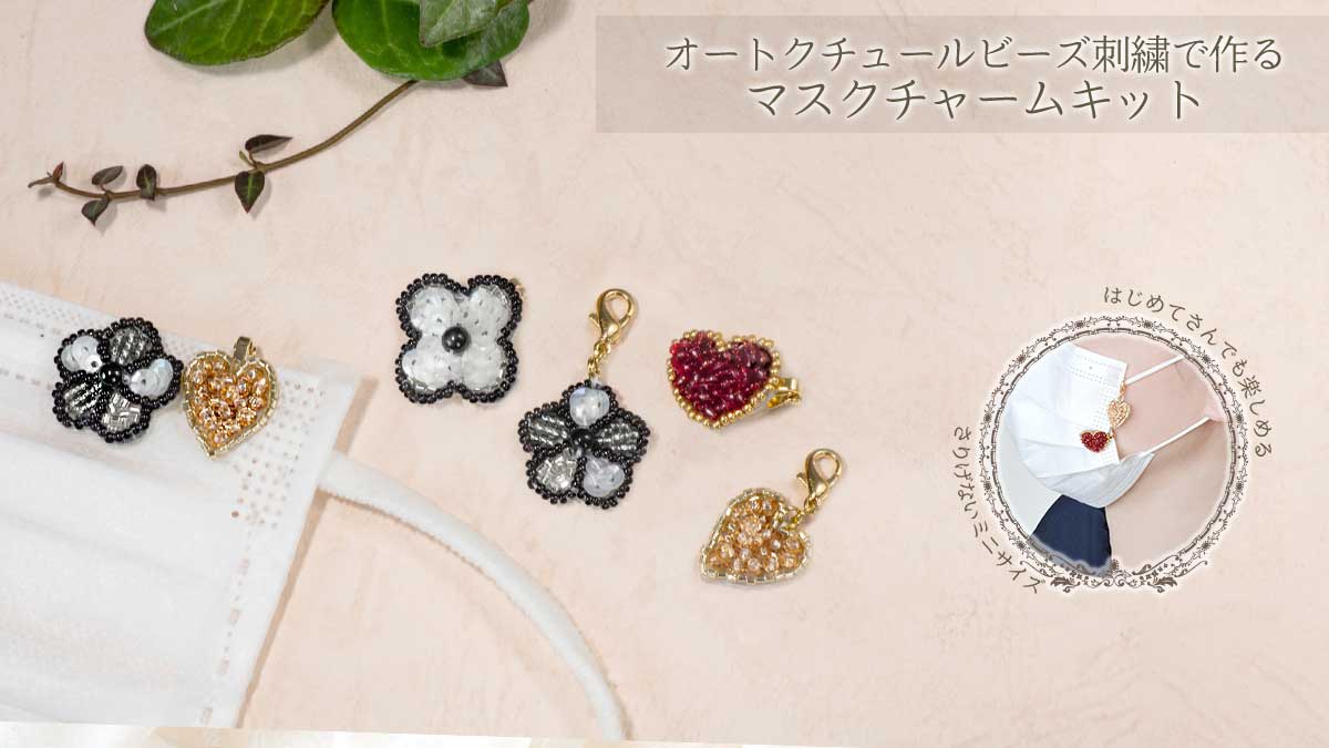 オートクチュールビーズ刺繍で作る マスクチャームキット