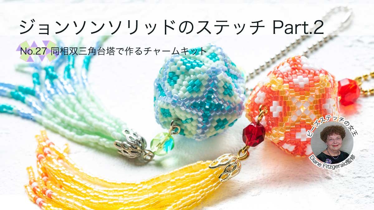 No.27 同相双三角台塔で作るチャームキット ジョンソンソリッドのステッチPart.2