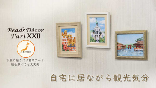 ビーズデコール パート22 日本の風景。自宅に居ながら観光気分。下絵に貼るだけ簡単アート