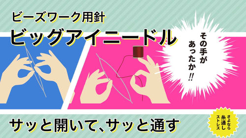 ビーズワーク用ビッグアイニードル。さよなら糸通しストレス