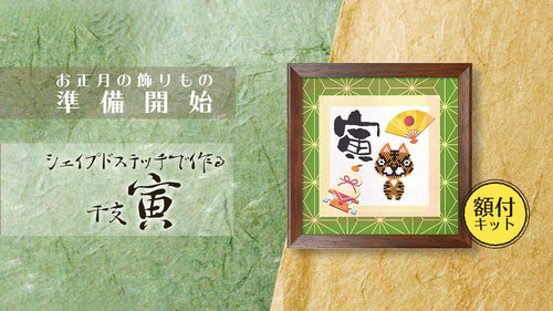 MIYUKIデリカビーズを使って　シェイプドステッチで作る「干支～寅～」すぐに飾れる額付きビーズキット