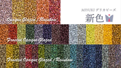 MIYUKIデリカビーズ（11/0）DB ３８色 新発売