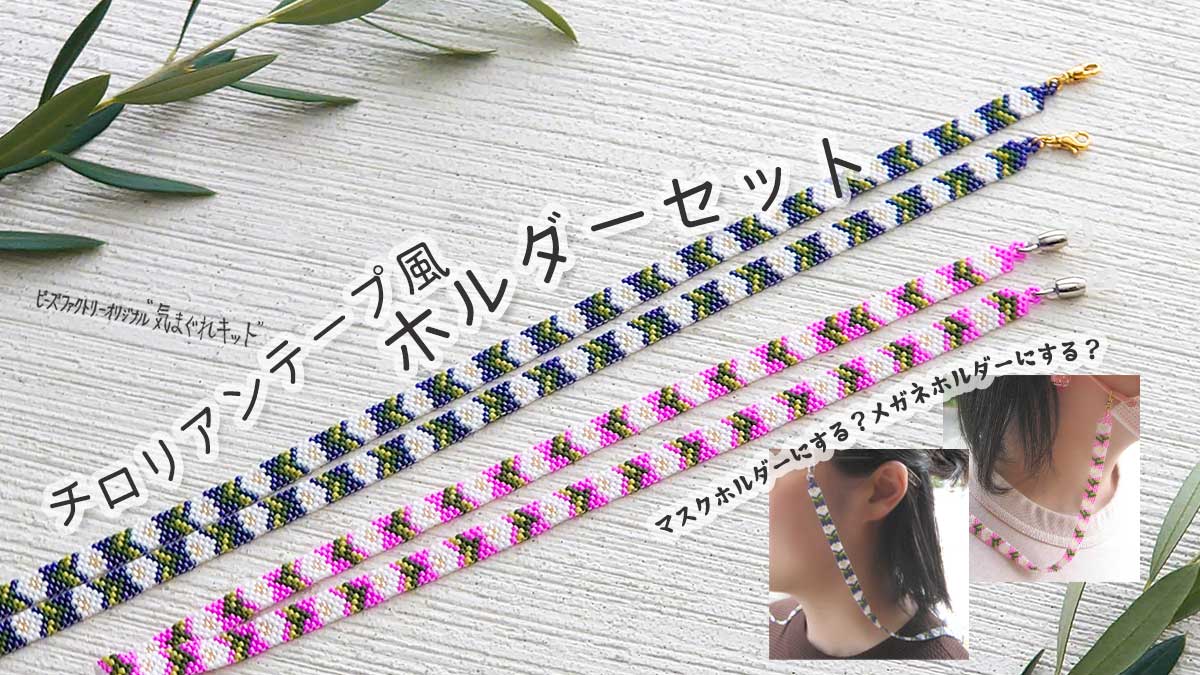 マスクホルダーかメガネホルダーが作れる！チロリアンテープ風ホルダーセット「気まぐれキット」第7弾