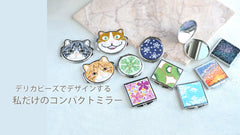 デリカビーズでデザインする私だけのコンパクトミラー