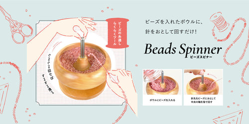 ビーズの糸通し　らくらくツール！ビーズスピナー