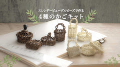 スレンダービューグルビーズで作る4種のかごキット