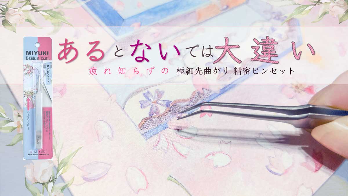 あるとないでは大違い　疲れ知らずの　極細先曲がり　精密ピンセット
