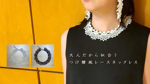 大人だから似合うつけ襟風レースネックレス