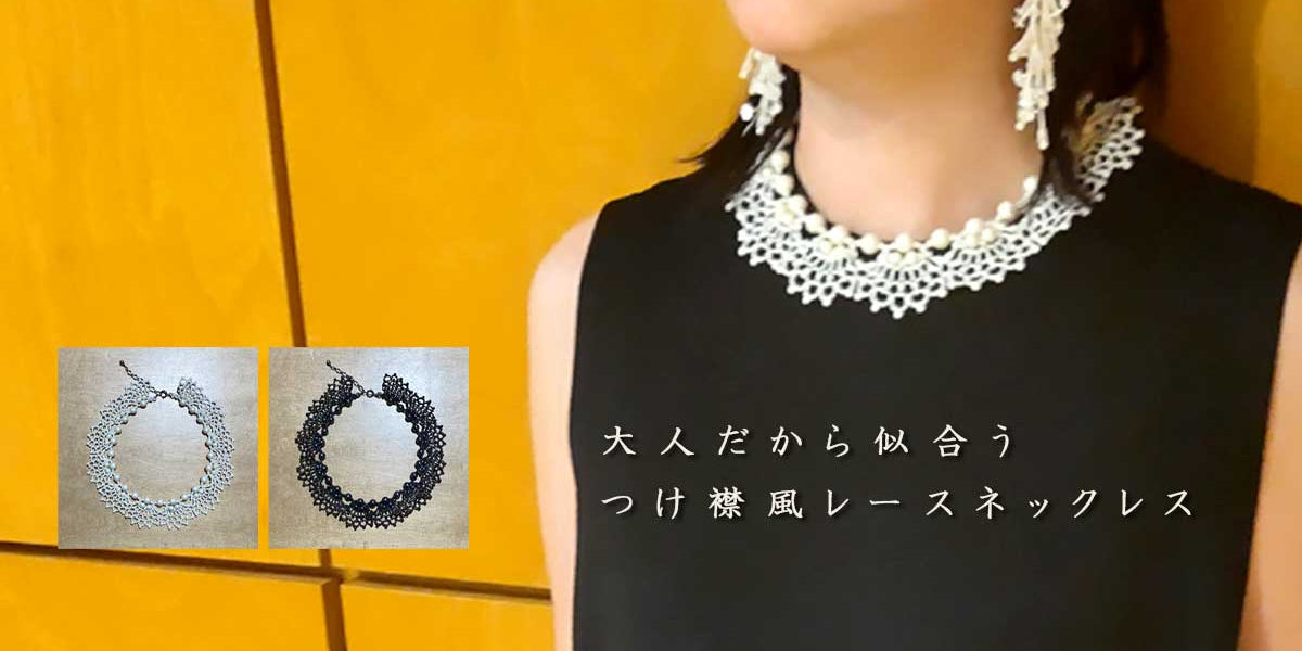 大人だから似合うつけ襟風レースネックレス ～気まぐれキット 
