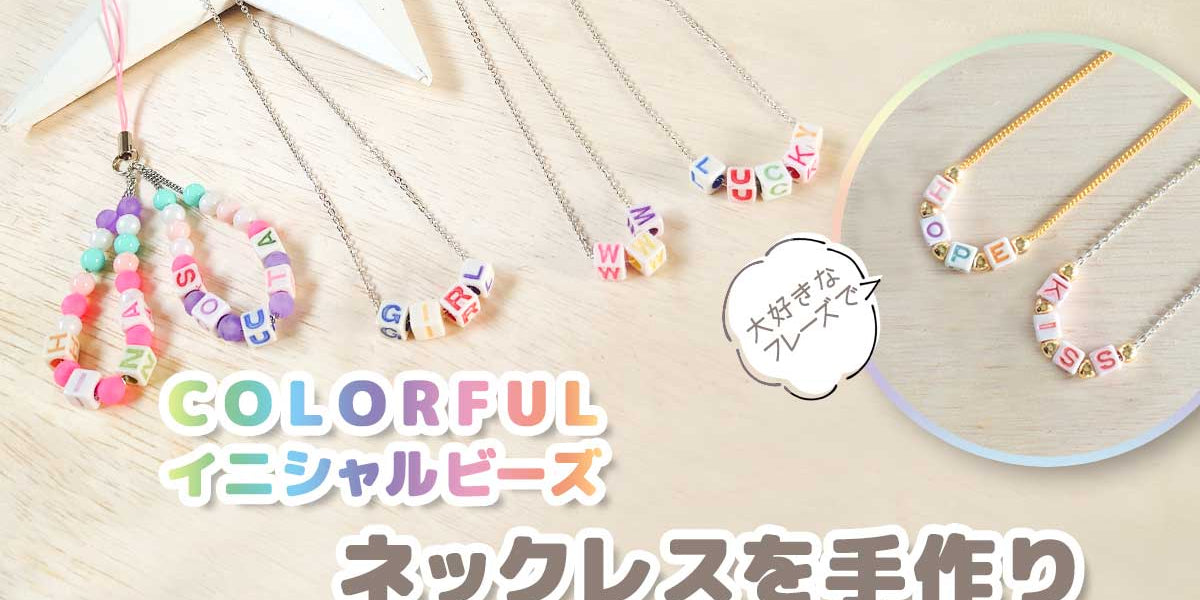 カラフル イニシャルビーズを使って好きなフレーズでネックレスを 