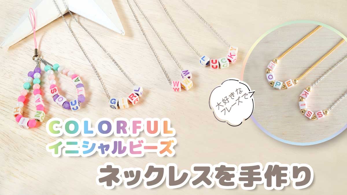 カラフル イニシャルビーズを使って好きなフレーズでネックレスを手作り