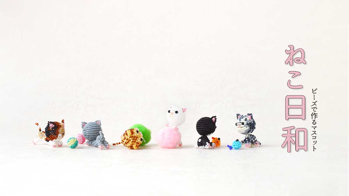 ビーズで作るマスコット ねこ日和