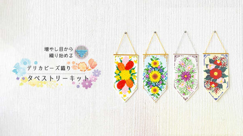 増やし目から織り始める。デリカビーズ織りタペストリーキット