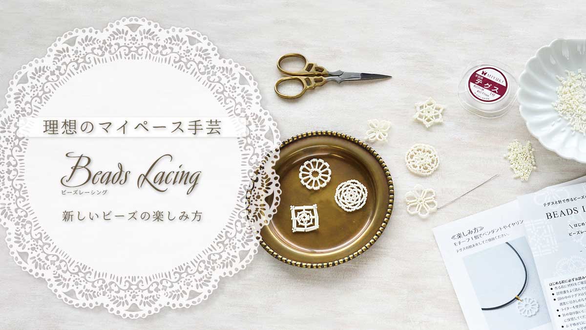 理想のマイペース手芸「ビーズレーシング」で新しいビーズの楽しみ方