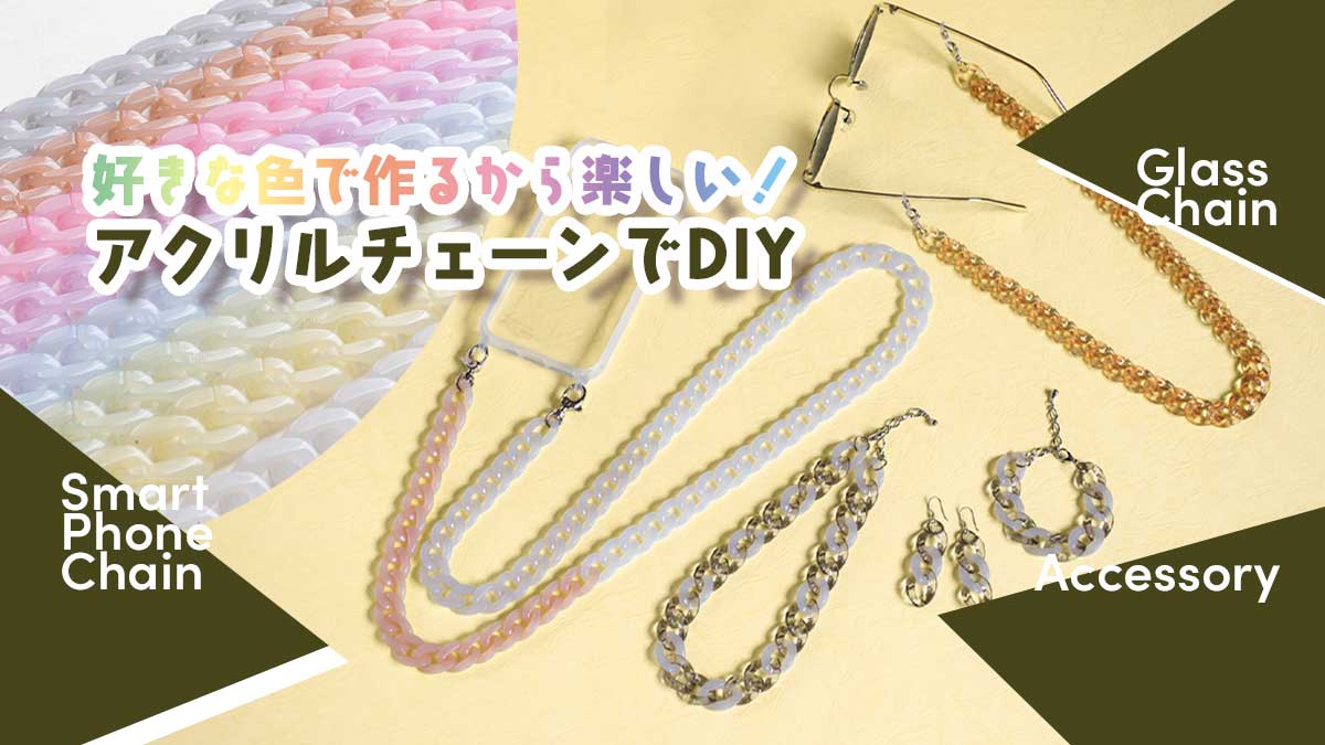 好きな色で作るから楽しい！アクリルチェーンでDIY