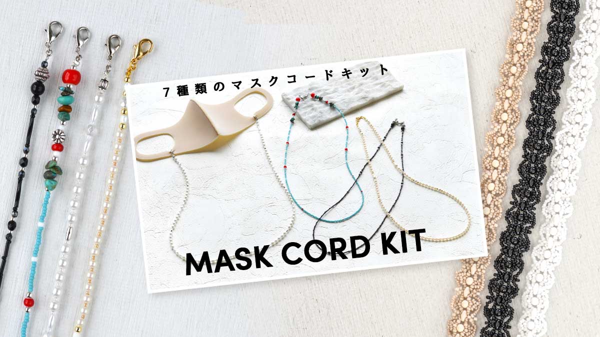 7種類のマスクコードキット