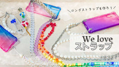 ロングストラップ、スマホショルダー、チェーンケースを作ろう！We love ストラップ。