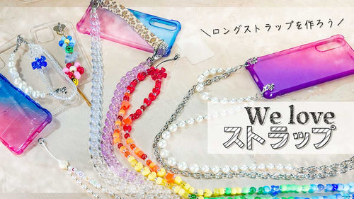 ロングストラップ、スマホショルダー、チェーンケースを作ろう！We love ストラップ。