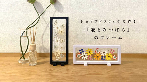 シェイプドステッチで作る　「花とみつばち」のフレーム