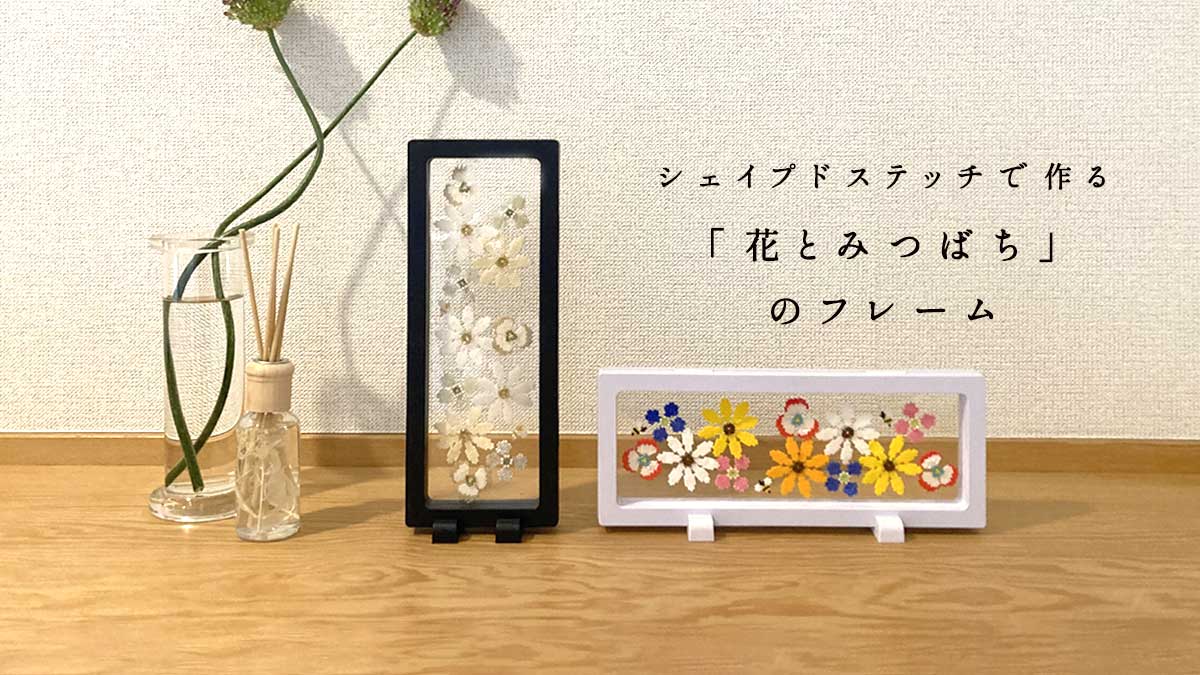 シェイプドステッチで作る　「花とみつばち」のフレーム