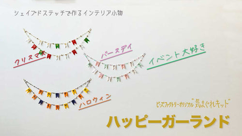 “ハロウィン”　“クリスマス”　“バースデイ”　シェイプドステッチで作る　ハッピーガーランド