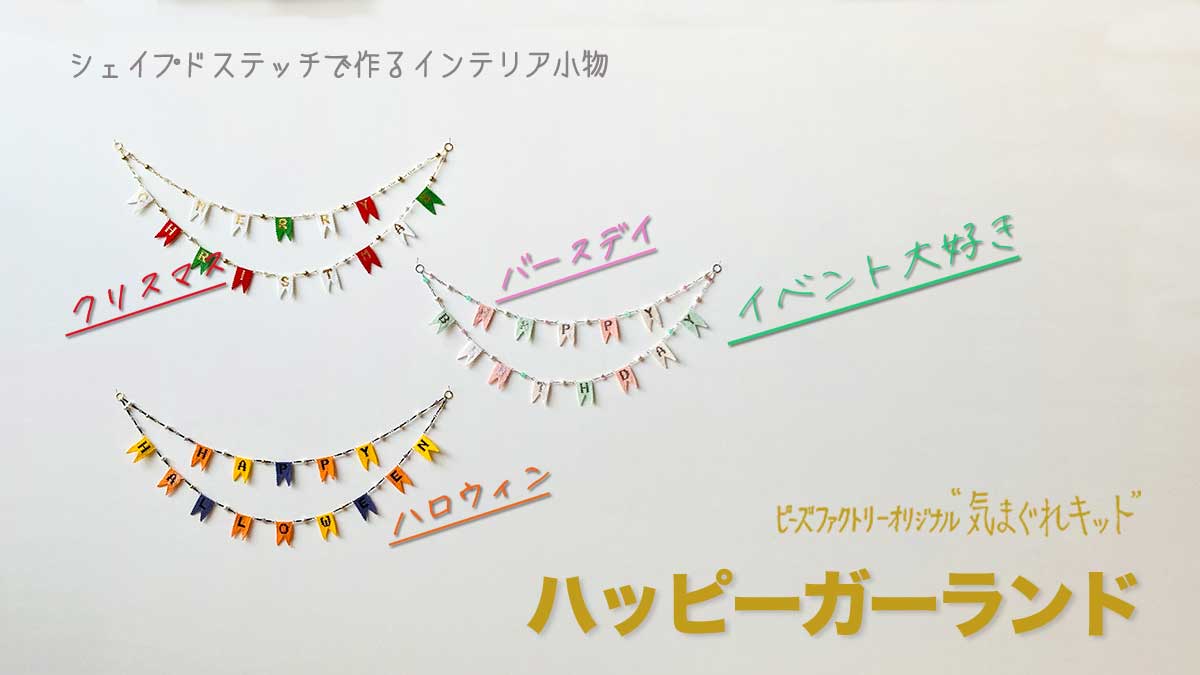 “ハロウィン”　“クリスマス”　“バースデイ”　シェイプドステッチで作る　ハッピーガーランド