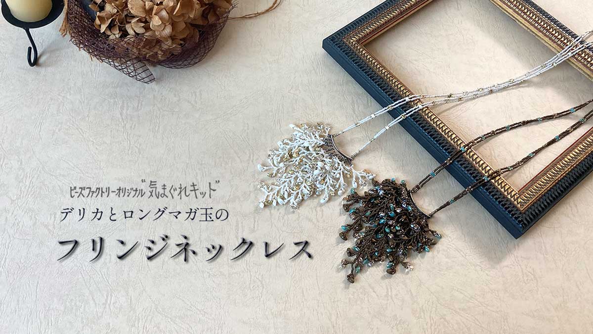デリカとロングマガ玉のフリンジネックレス