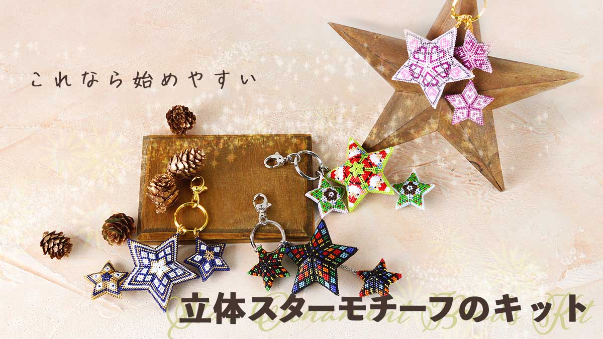 これなら始めやすい　立体スターモチーフのキット「スターオーナメントキット」