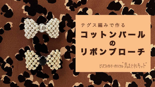 テグス編みで作る　コットンパールのリボンブローチ