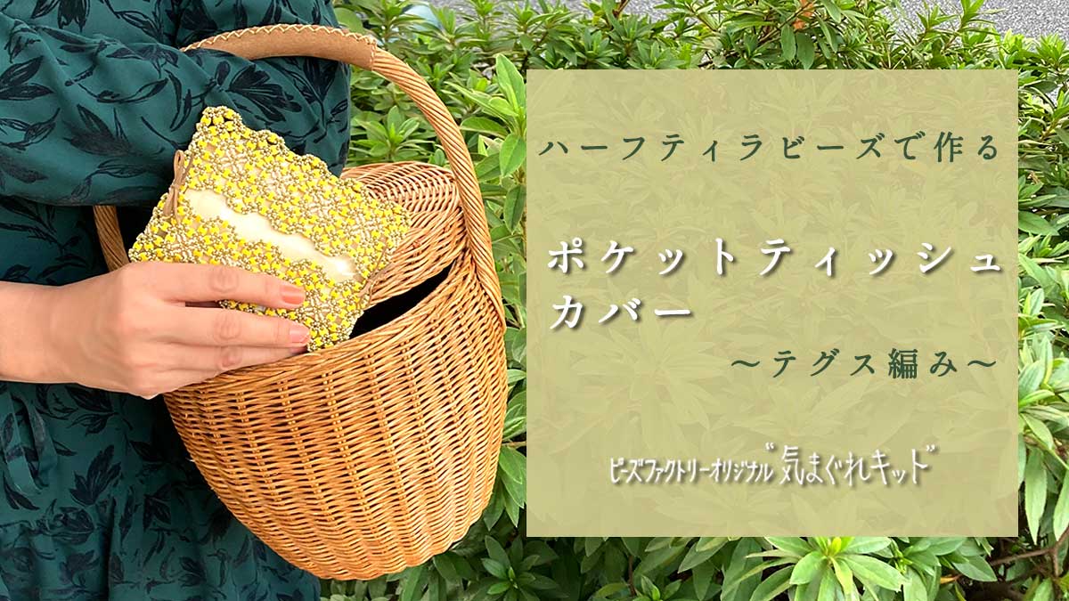 ハーフティラビーズで作るポケットティッシュカバー