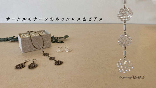 サークルモチーフのネックレス＆ピアス