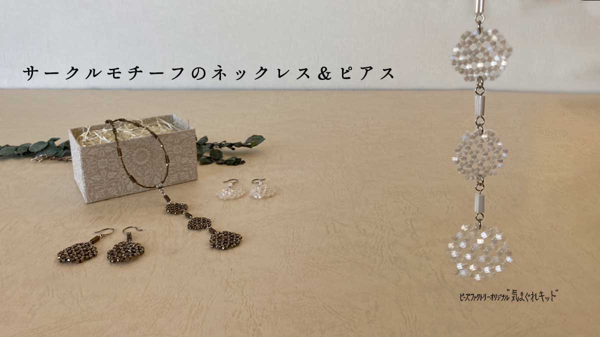 サークルモチーフのネックレス＆ピアス