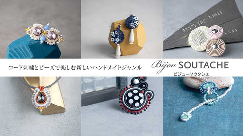 コード刺繍とビーズで楽しむ新しいハンドメイドジャンル ビジューソウタシエ