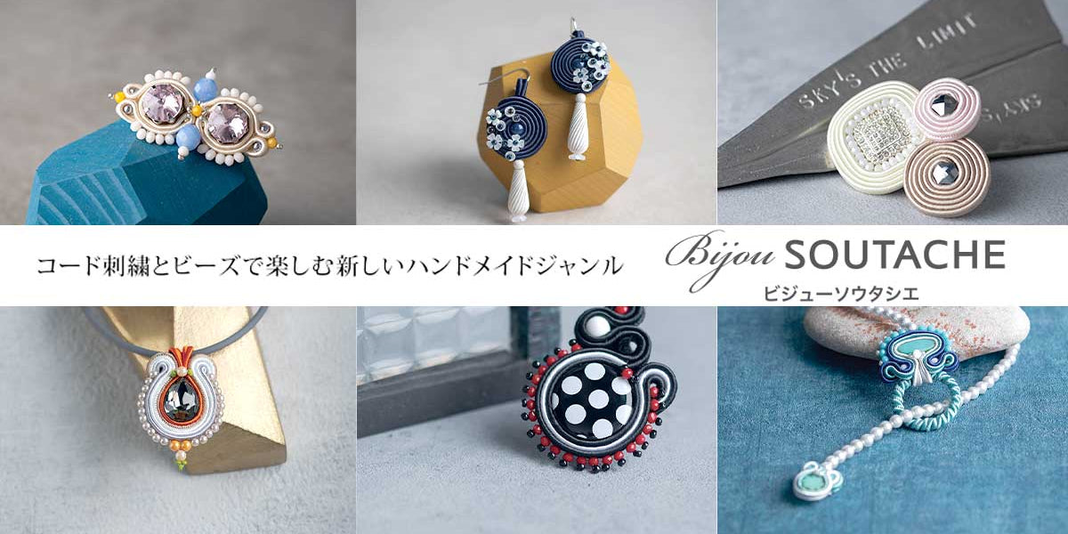 コード刺繍とビーズで楽しむ新しいハンドメイドジャンル ビジュー 