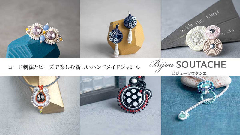 コード刺繍とビーズで楽しむ新しいハンドメイドジャンル ビジュー
