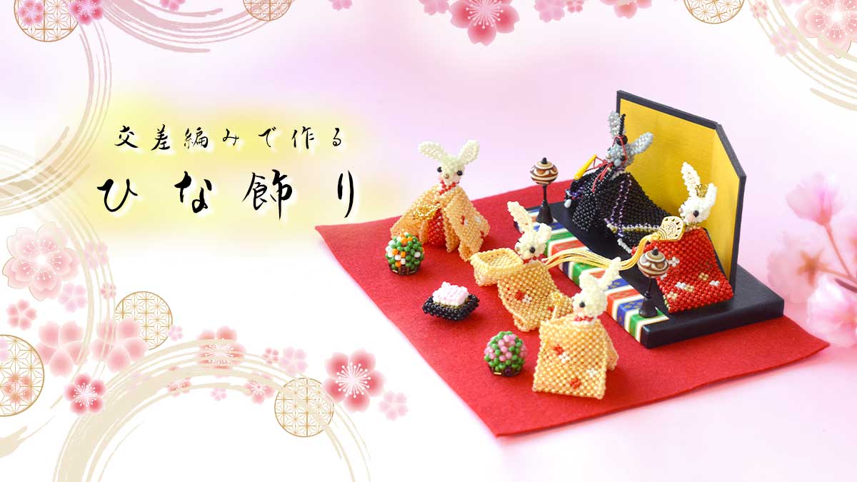 交差編みで作る　ひな飾り
