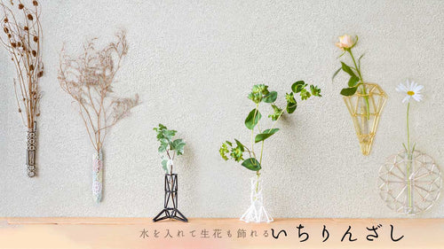 水を入れて生花も飾れる「いちりんざし」ビーズで作る一輪挿しキット
