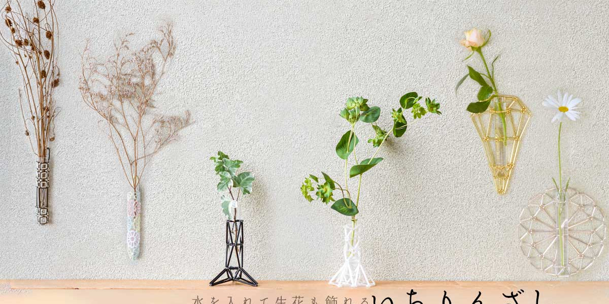 水を入れて生花も飾れる「いちりんざし」ビーズで作る一輪挿しキット