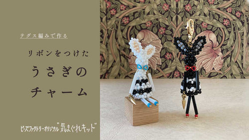 テグス編みで作る　リボンをつけたうさぎのチャーム