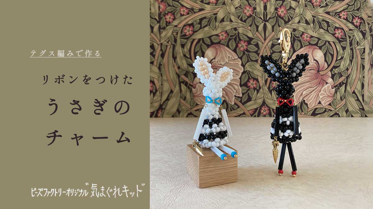 テグス編みで作る　リボンをつけたうさぎのチャーム
