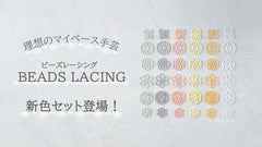 理想のマイペース手芸　BEADS LACING　新色セット登場！