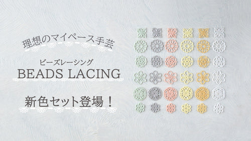 理想のマイペース手芸　BEADS LACING　新色セット登場！