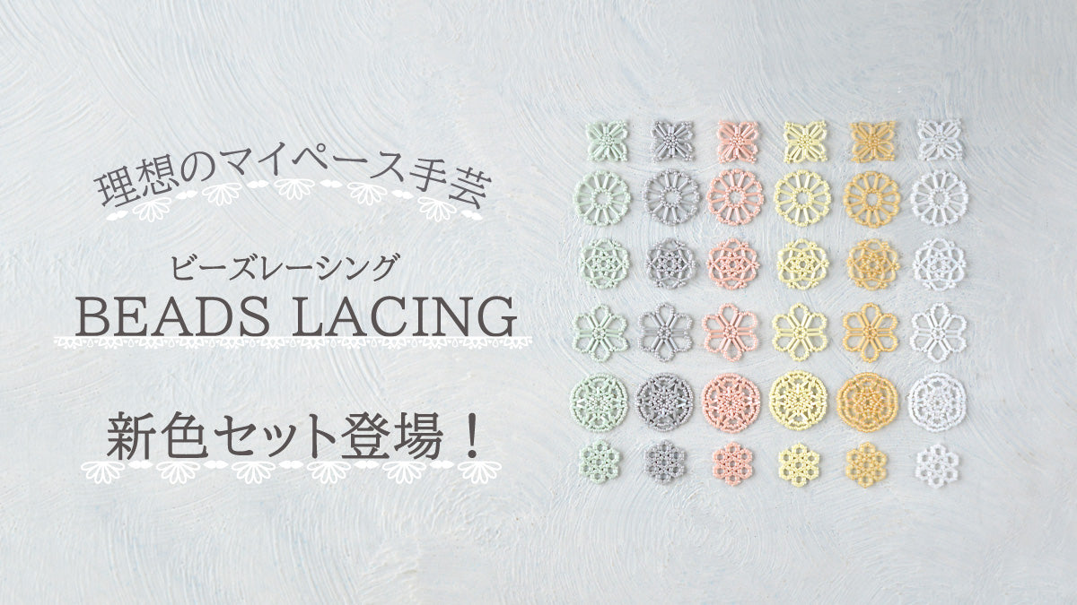 理想のマイペース手芸　BEADS LACING　新色セット登場！