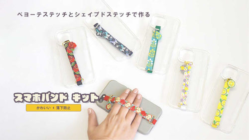ペヨーテステッチとシェイプドステッチで作る スマホバンドキット