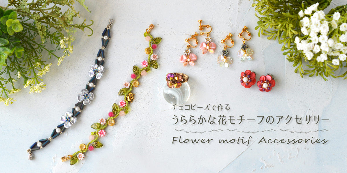 チェコビーズで作る うららかな花モチーフのアクセサリー 
