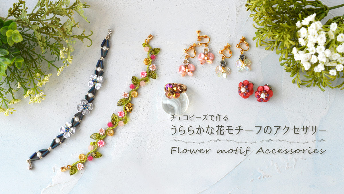 チェコビーズで作る うららかな花モチーフのアクセサリー
