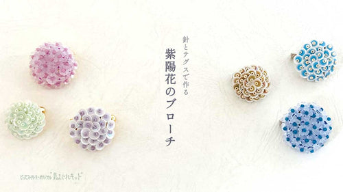 針とテグスで作る　紫陽花のブローチ