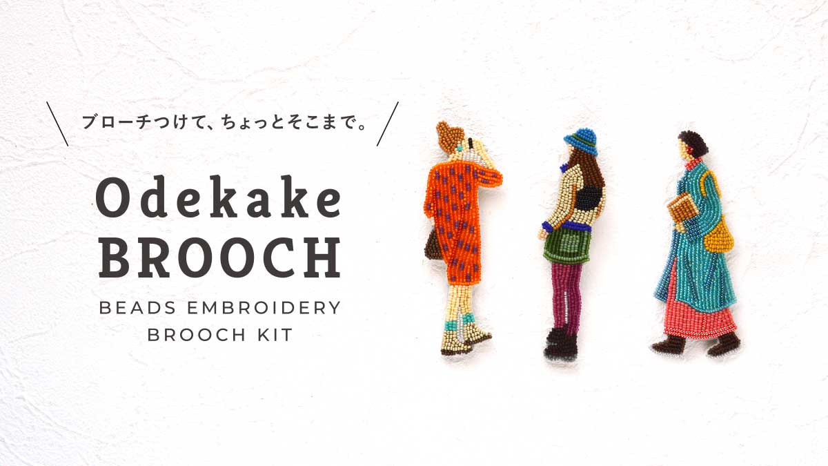 ビーズ刺繍のブローチキット　おでかけブローチ