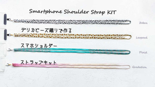 デリカビーズ織りで作る スマホショルダーストラップキット